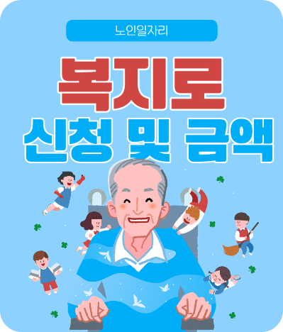  노인일자리 복지로 신청 방법 및 대상 및 혜택금액