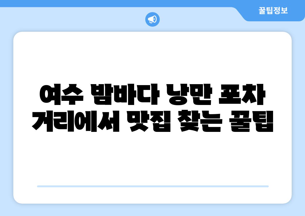 여수 밤바다 낭만 포차 거리에서 맛집 찾는 꿀팁