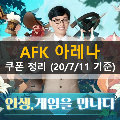  AFK아레나 쿠폰 정리 (2020-07-11 기준)