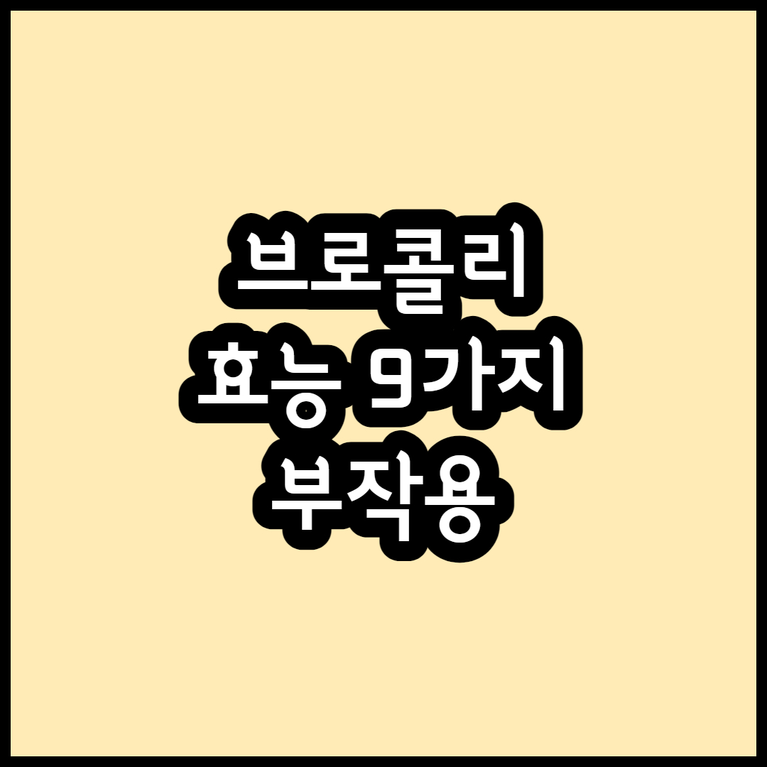 브로콜리 효능 9가지와 부작용 먹는법