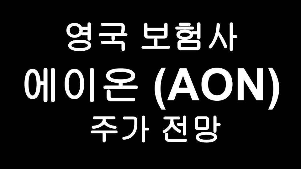  에이온(AON) 주가 전망 - 영국최대의 보험사/연일 최고가 달성/ 2분기 워런버핏도 주워담은 종목!
