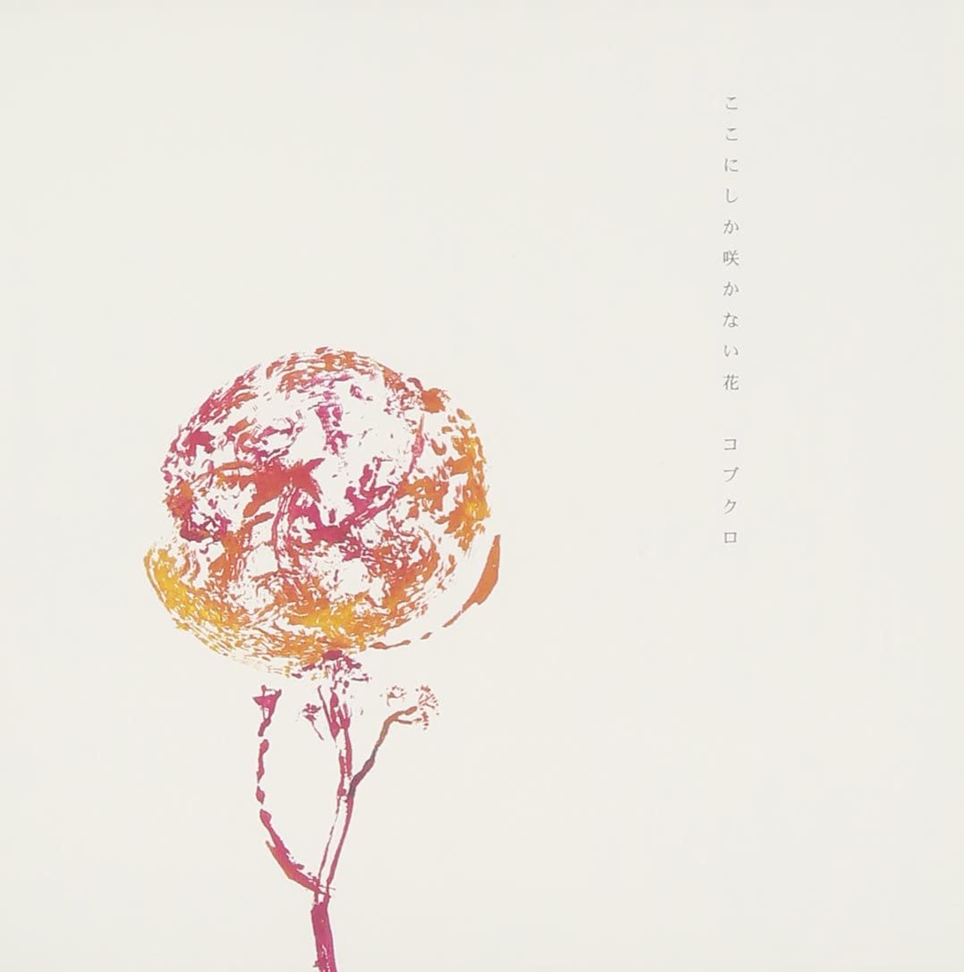 コブクロ ここにしか咲かない花 Live 가사