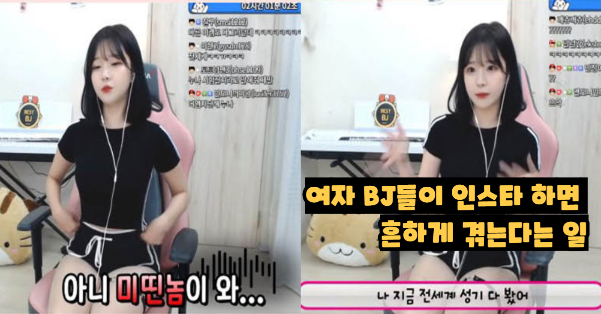  여자 BJ들이 인스타 하면 흔하게 겪는다는 일