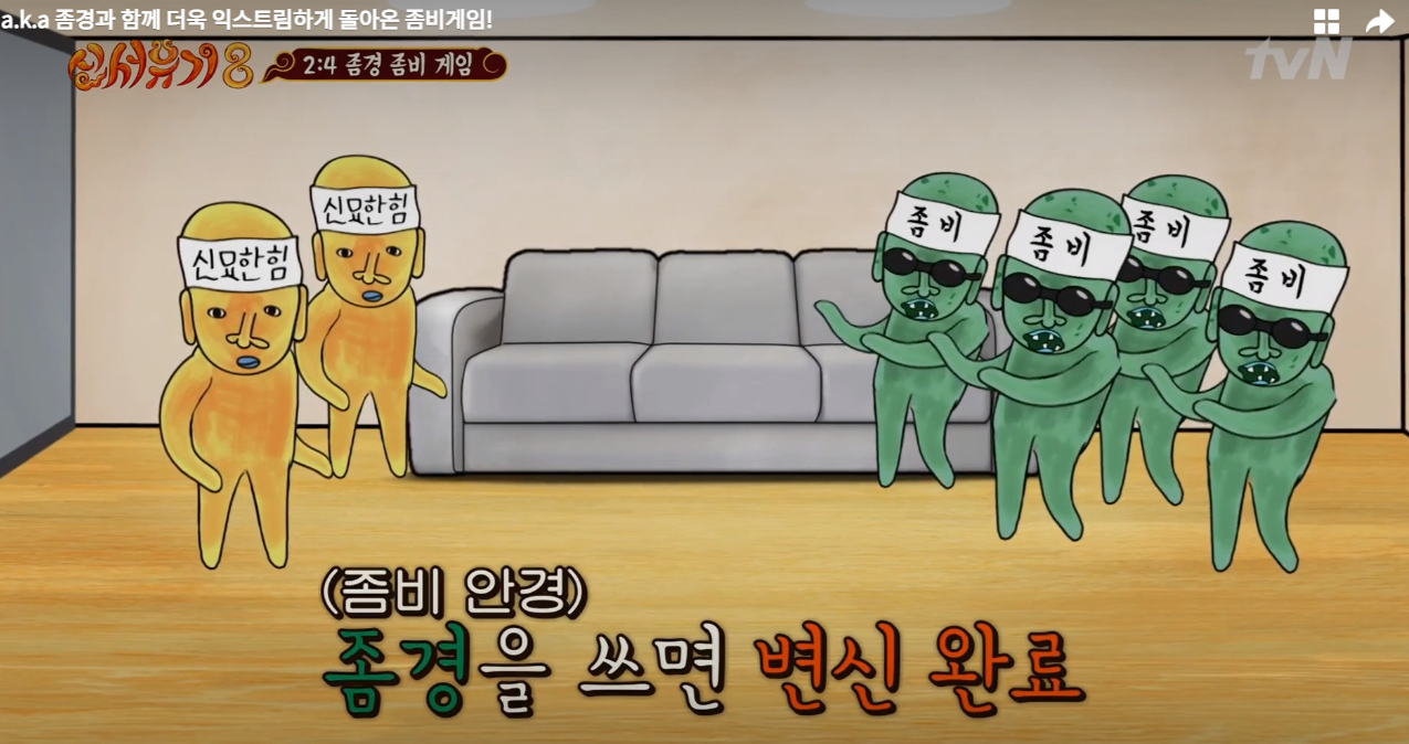  자체 빛 차단 좀경을 장착한 "좀비가 나타났다 "[신서유기 시즌8 좀비게임 ]