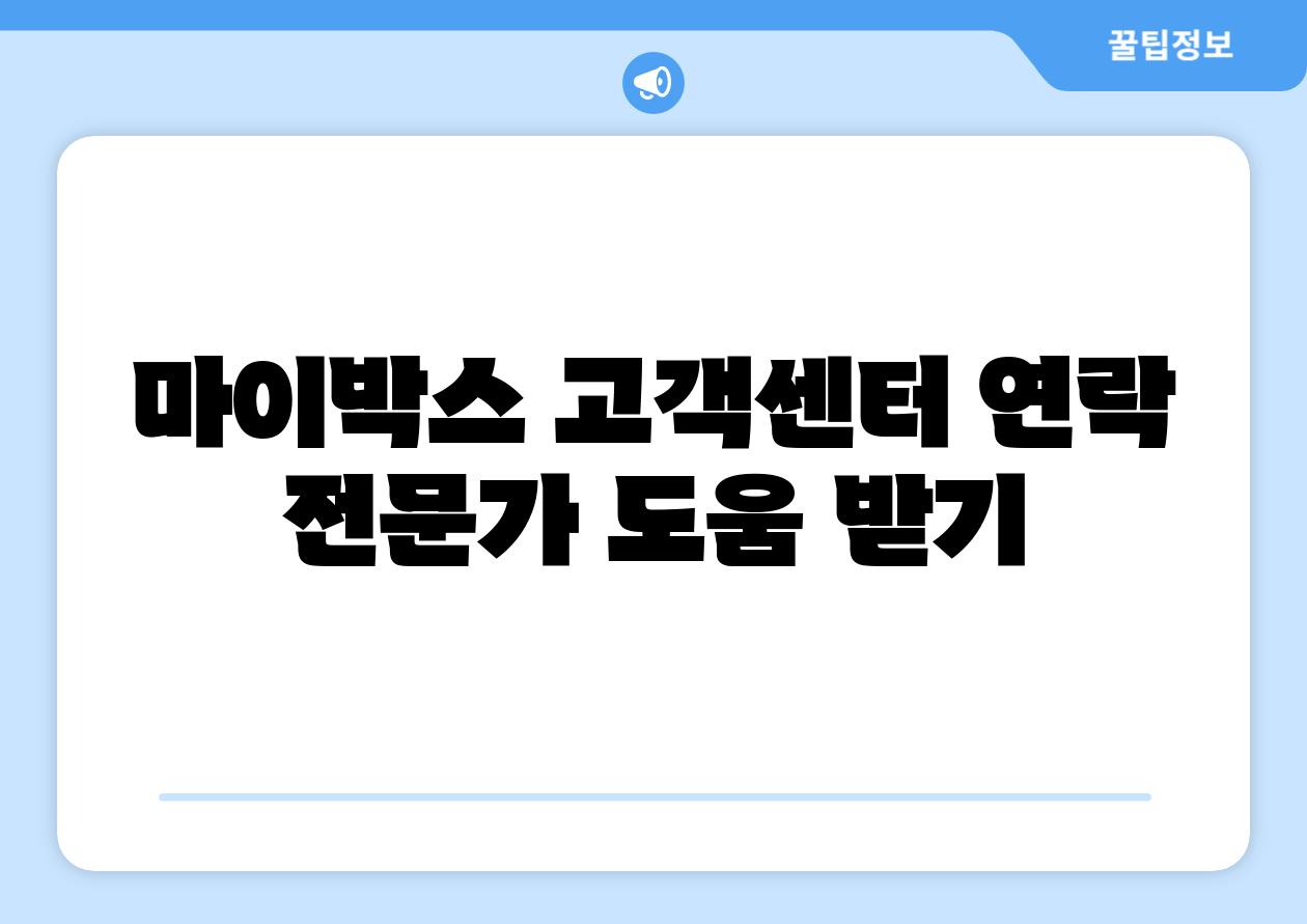 마이박스 고객센터 연락 전문가 도움 받기