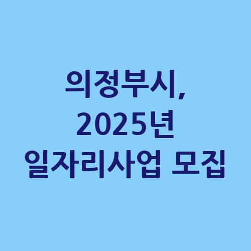 의정부시 2025년 행복드림 일자리사업 공공근로 신청방법