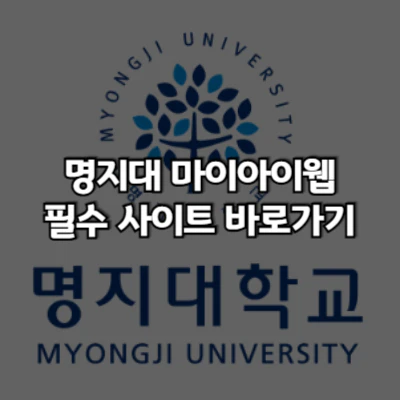 명지대 필수사이트