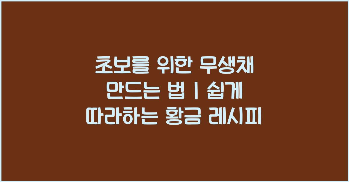 초보를 위한 무생채 만드는 법