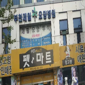 부천제일요양병원