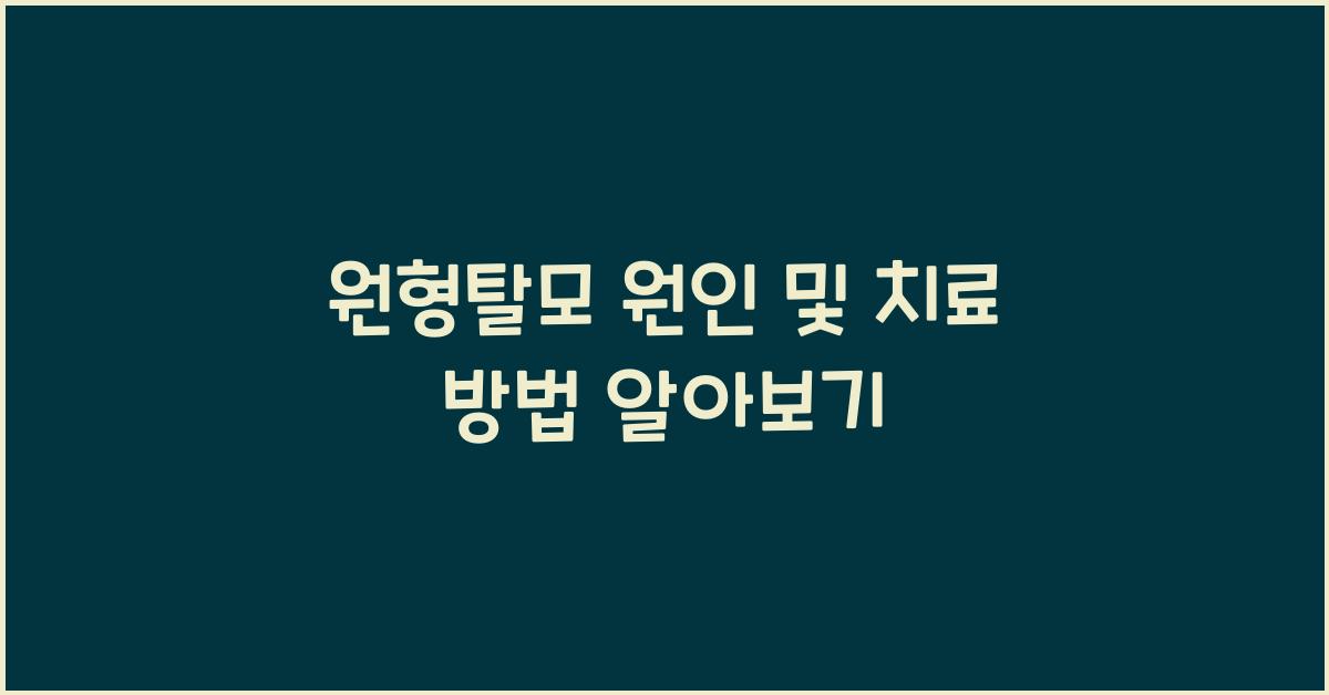 원형탈모 원인 및 치료 방법