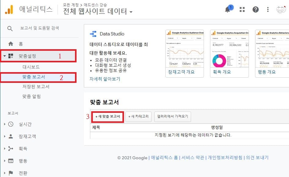 애널리틱스 새맞춤 보고서 클릭