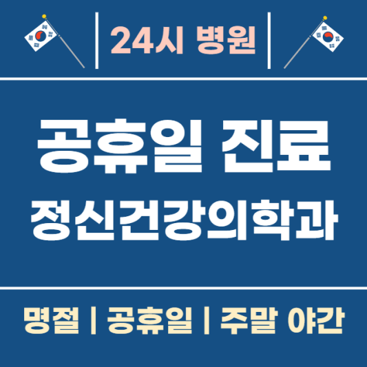 공휴일-병원-진료하는-곳-24시간-정신건강의학과-찾기