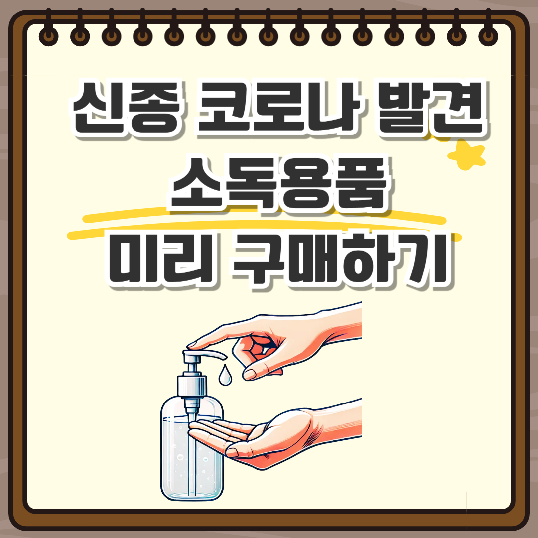 신종코로나 손소독제