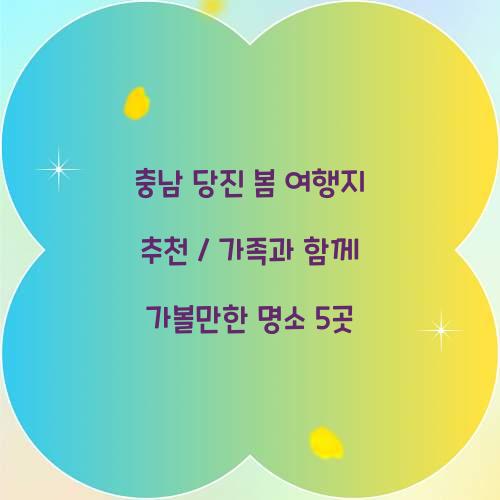 충남 당진 봄 여행지