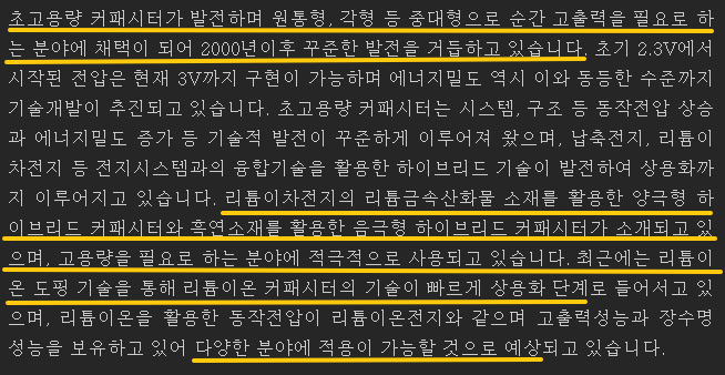 비나텍의 초고용량 캐패시터와 2차전지 시장과의 연계성을 보여주고 있습니다.