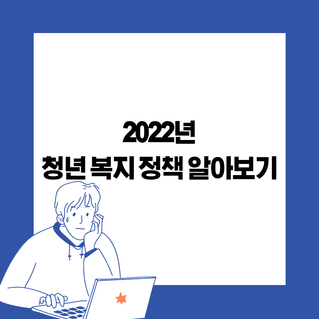  2022년 바뀌는 청년 복지정책 총정리