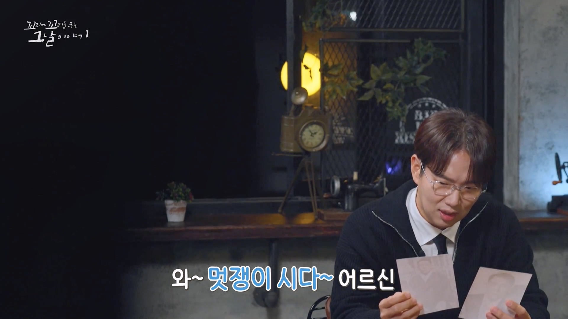 꼬리에 꼬리를 무는 그날 이야기.E107.231221p-NEXT.mp4_20231223_170115.263.jpg