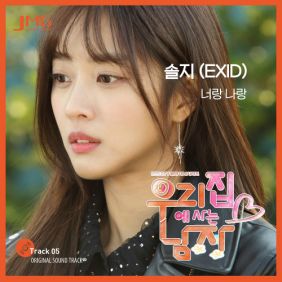  솔지 (허솔지) 너랑 나랑 듣기/가사/앨범/유튜브/뮤비/반복재생/작곡작사