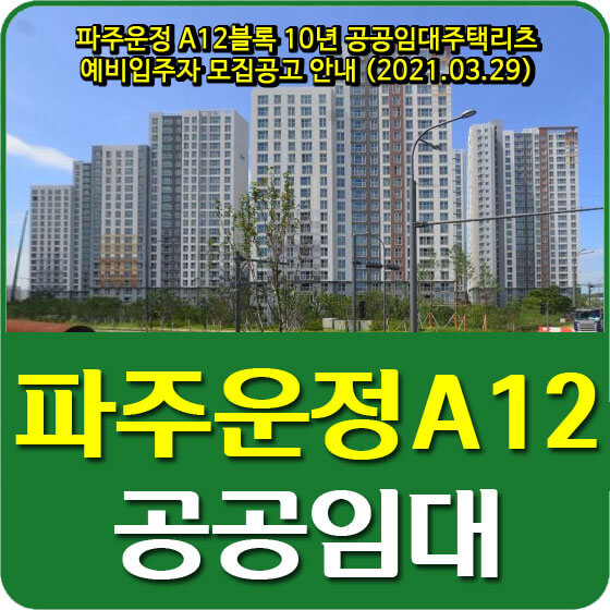  파주운정 A12블록 10년 공공임대주택리츠 예비입주자 모집공고 안내 (2021.03.29)