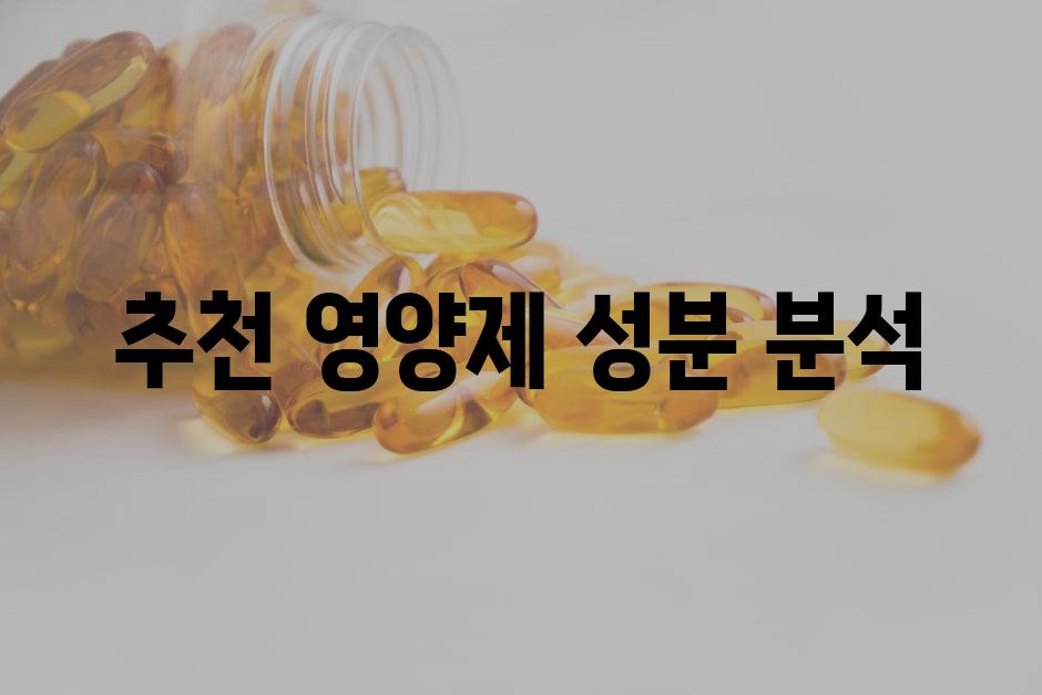 추천 영양제 성분 분석