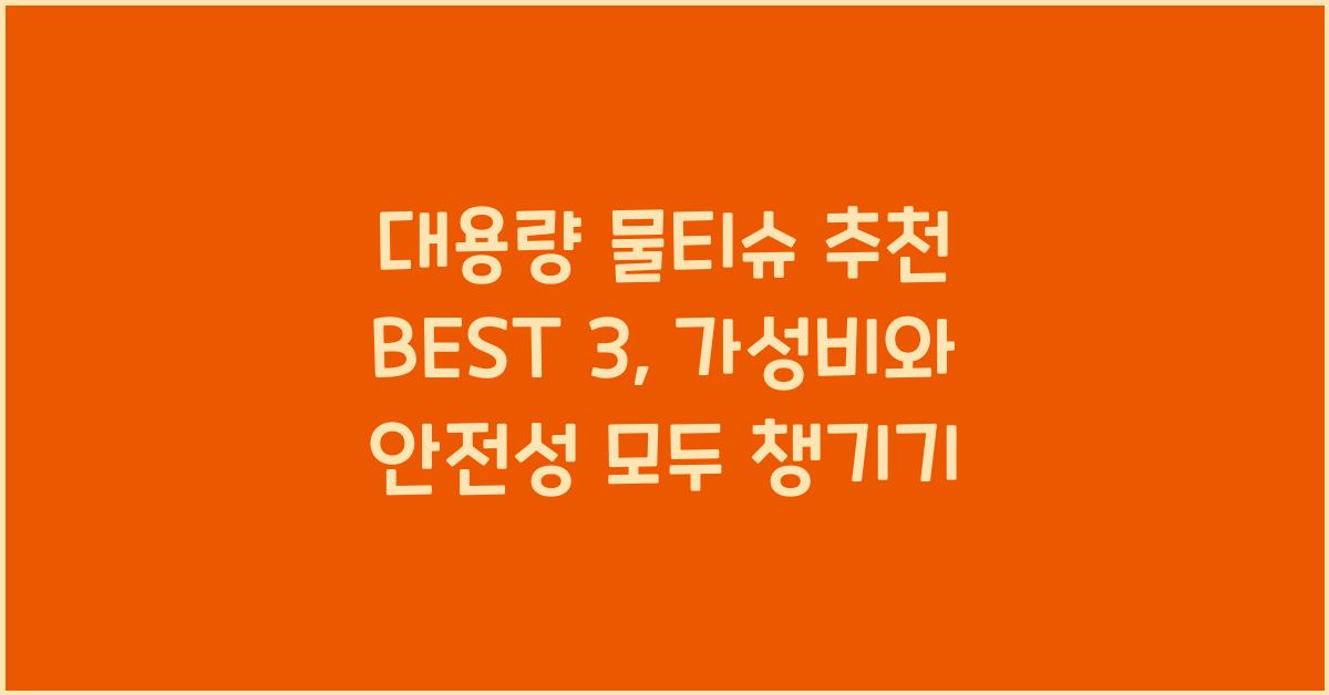 대용량 물티슈