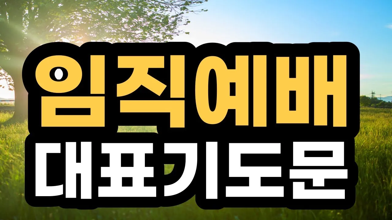 임직예배 기도문 10선_1