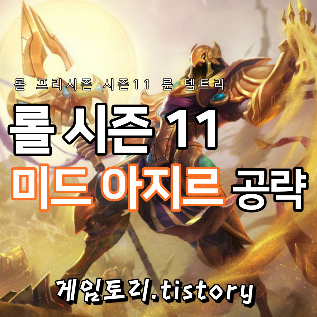 롤 시즌11 미드 아지르 룬 템트리 스킬트리 추천