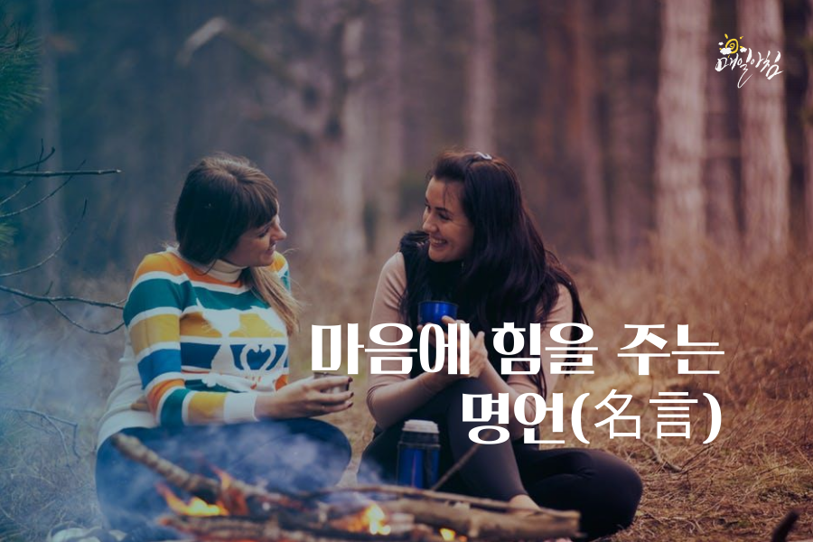  [매일아침좋은글] 마음에 힘을 주는 명언(名言) 모음