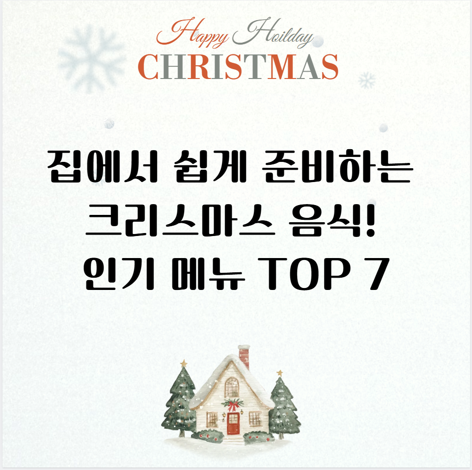 집에서 쉽게 준비하는 크리스마스 음식! 인기 메뉴 TOP 7