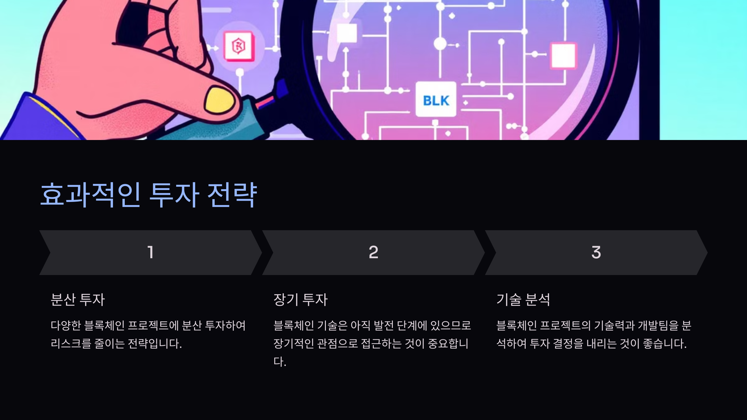 효과적인 투자 전략