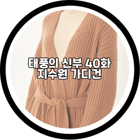  태풍의 신부 40회 지수원 가디건 - 노비카 캐시미어 브이넥 립 코트 / 서윤희 패션