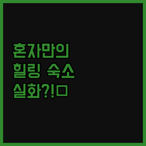 광진 프라이빗 하우스! 혼자만의 힐링
