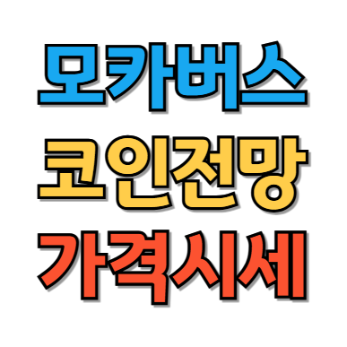 모카버스 코인 가격