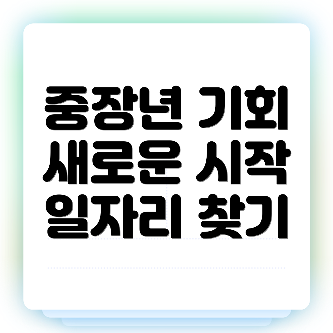 장전역 노인 중장년 일자리