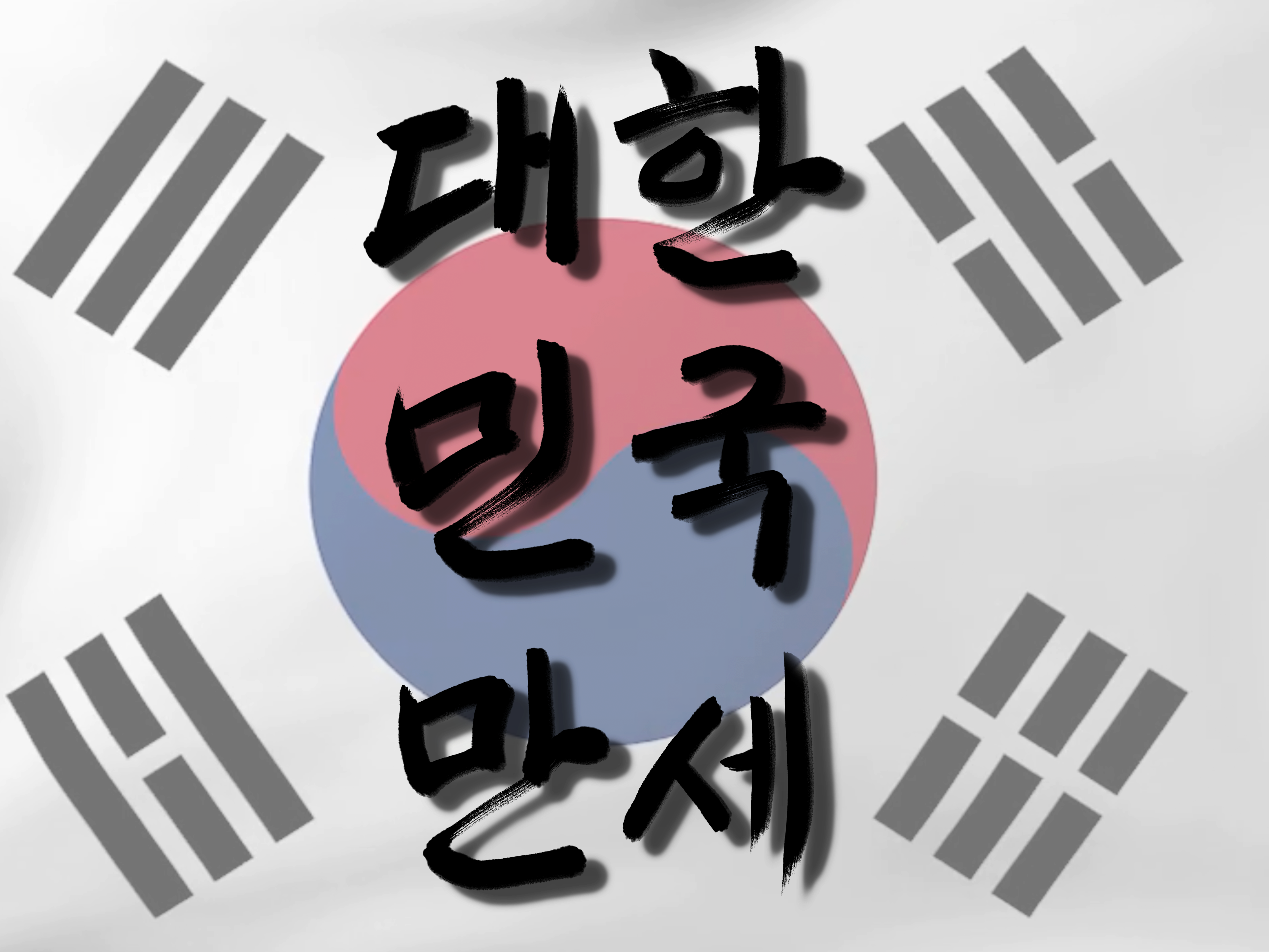 평화 한반도 통일 캘리, 붓글씨 캘리그라피 PNG Photoshop file for Free