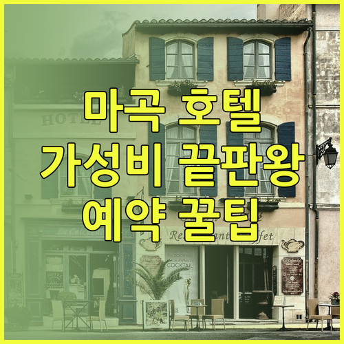 강서구 마곡 호텔 가성비 끝판왕 3곳