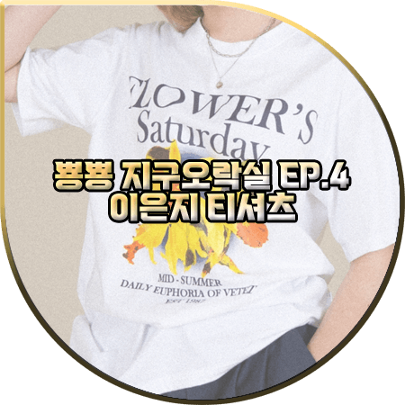  뿅뿅 지구오락실 4회 이은지 티셔츠 :: 베테제 플라워 프린트 반팔 티셔츠