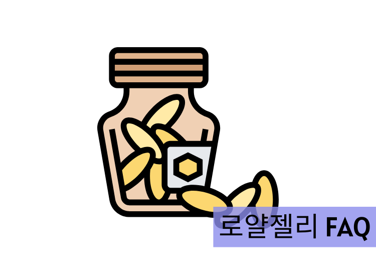 로얄젤리 FAQ