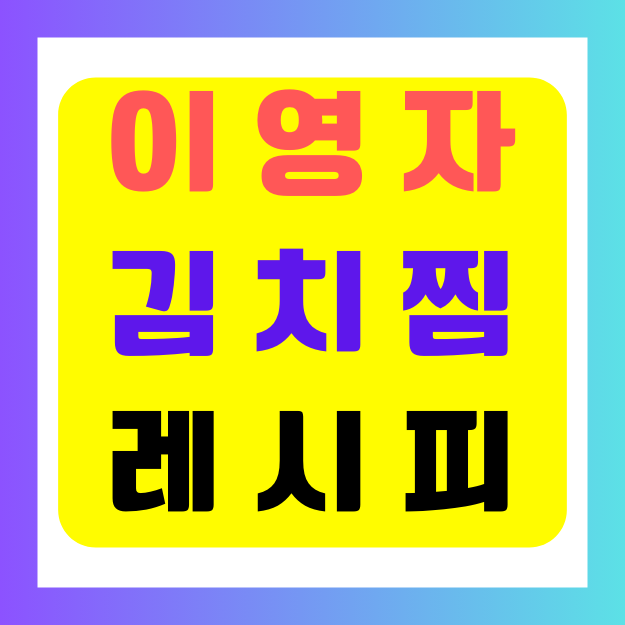 이영자 김치찜 초간단 레시피 따라하기