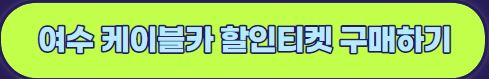 여수 해상케이블카 운행 정보, 이용 방법, 이용 요금, 요금 할인
