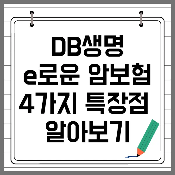 DB생명 e로운 암보험 4가지 특장점 알아보기