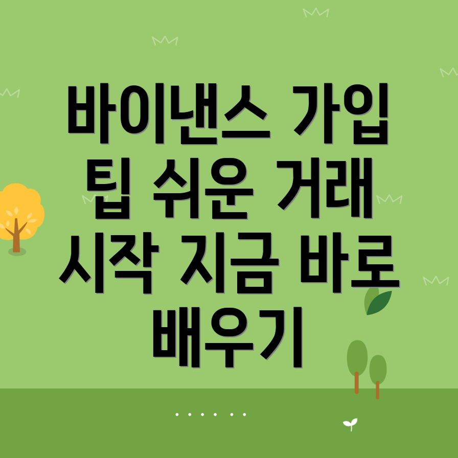 바이낸스 거래소 가입