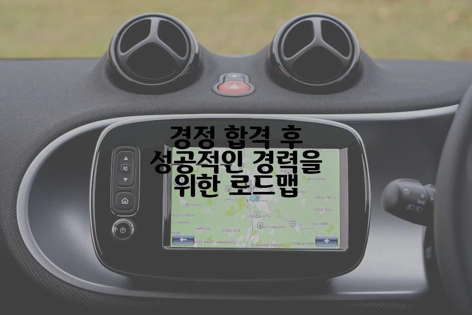 경정 합격 후 성공적인 경력을 위한 로드맵