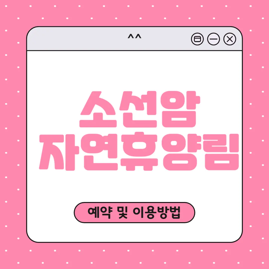 소선암 자연휴양림 예약하기
