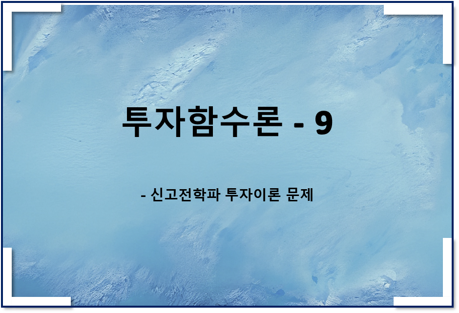 투자함수이론9 - 신고전학파 투자이론 문제