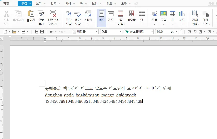 한글 워드에 한글&#44; 영어&#44; 숫자를 입력한 모습