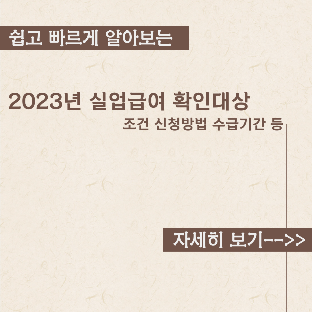  2023년 실업급여 확인대상