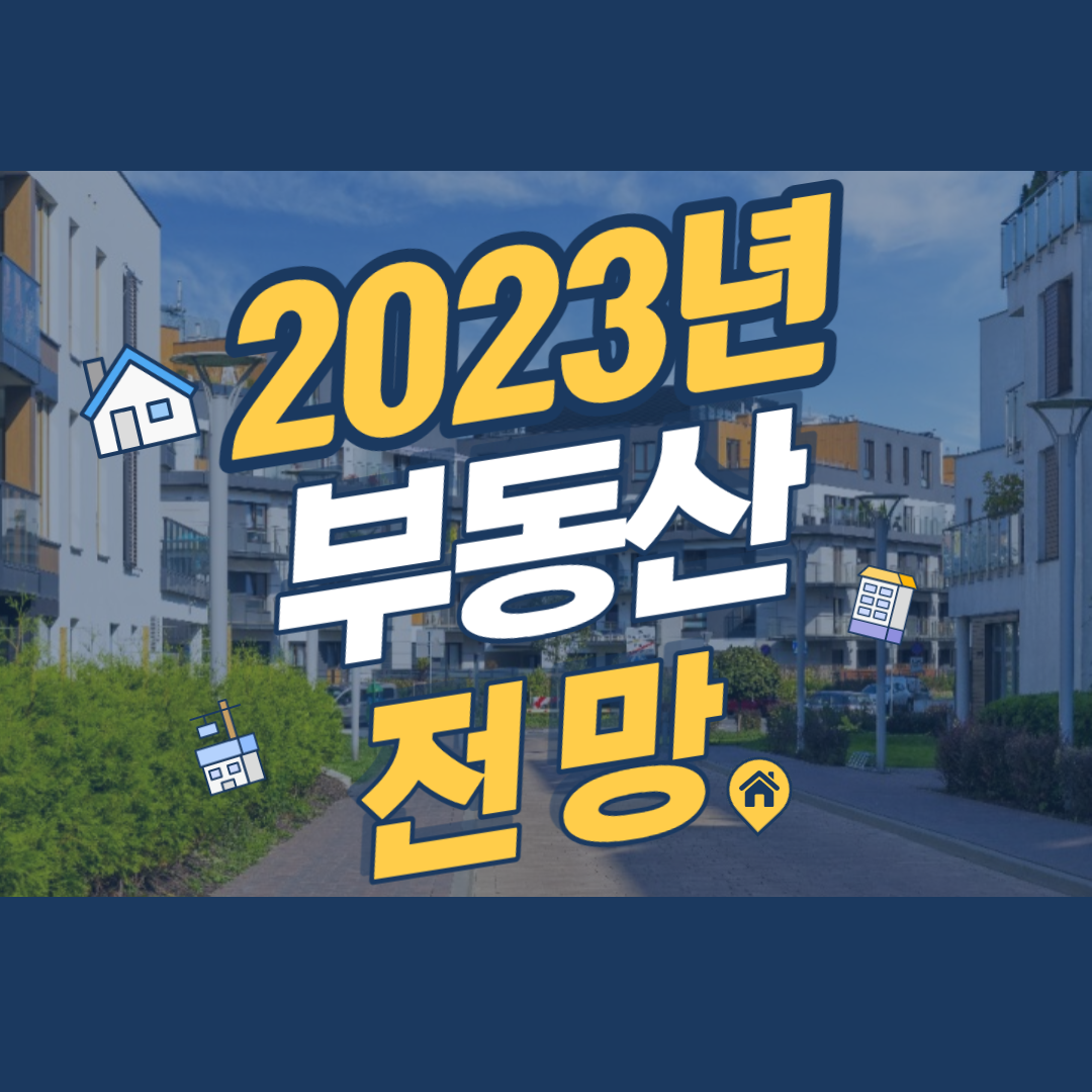 2023년 부동산 전망