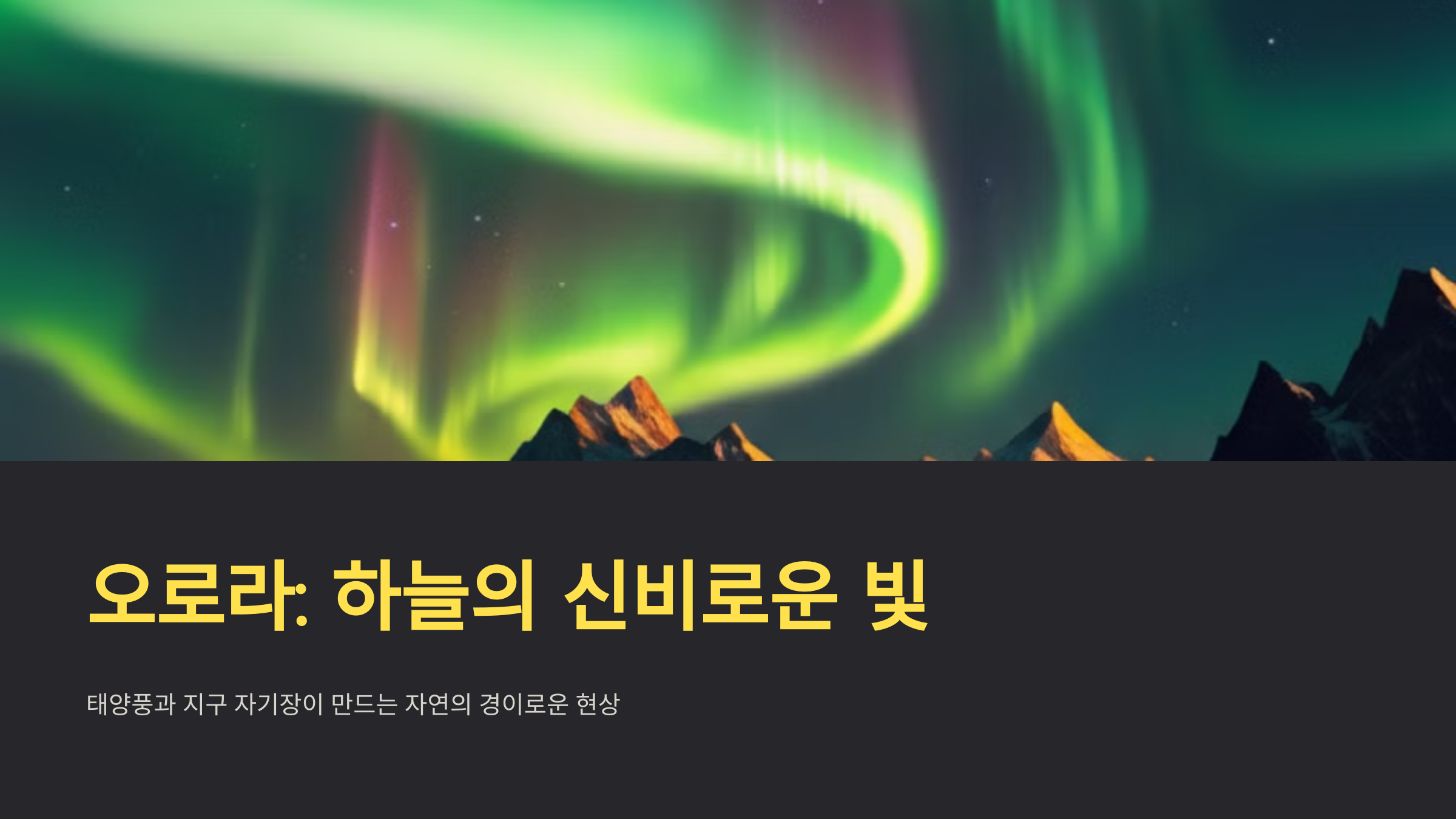 alt=오로라의 신비로움