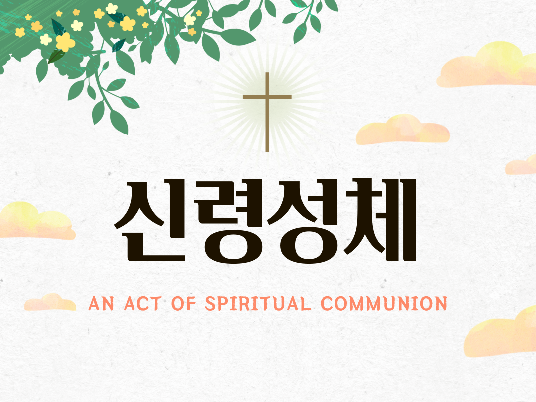 신령성체 (An Act of Spiritual Communion)